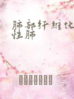 肺部纤维化间质性肺