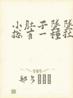 小肚子坠坠的疼总有一种拉屎的感觉