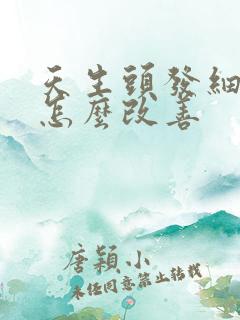 天生头发细软少怎么改善