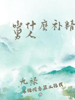 吃什么补精养肾男人