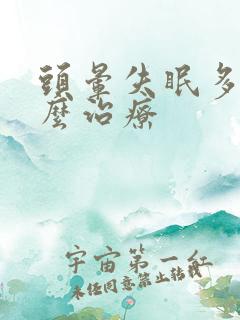 头晕失眠多梦怎么治疗