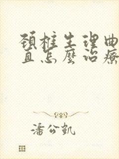 颈椎生理曲线变直怎么治疗和 恢复