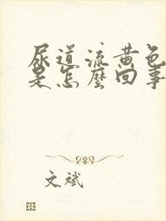 尿道流黄色的脓是怎么回事