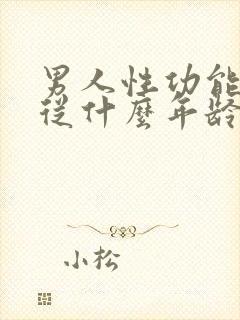 男人性功能不行从什么年龄开始