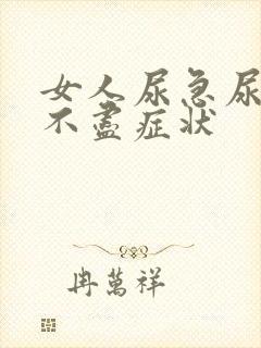 女人尿急尿频尿不尽症状