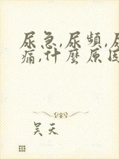 尿急,尿频,尿痛,什么原因导致的?