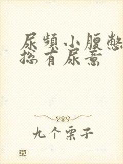 尿频小腹憋得胀总有尿意