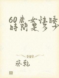 60岁女性睡眠时间是多少