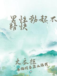 男性勃起不坚射精快