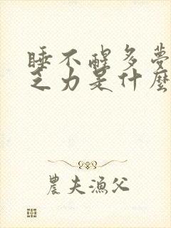 睡不醒多梦浑身乏力是什么原因