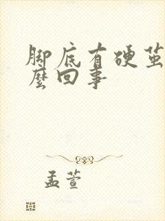 脚底有硬茧是怎么回事