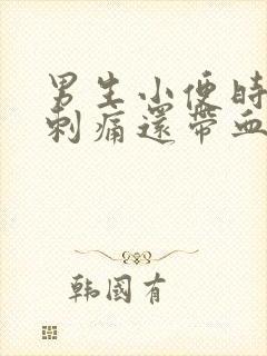 男生小便时尿道刺痛还带血是怎么回事