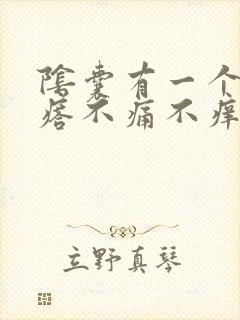 阴囊有一个硬疙瘩不痛不痒