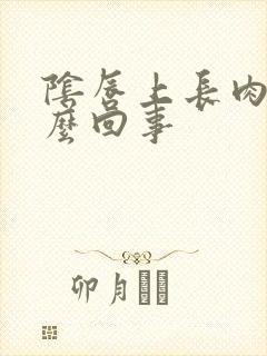 阴唇上长肉刺怎么回事