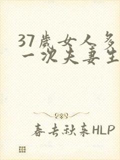 37岁女人多久一次夫妻生活才算正常