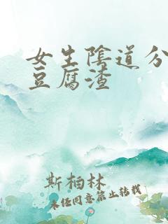 女生阴道分泌物豆腐渣