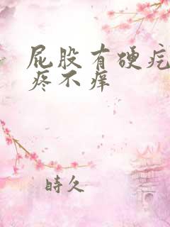 屁股有硬疙瘩不疼不痒