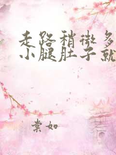 走路稍微多一点小腿肚子就酸胀痛