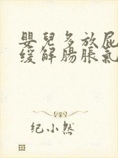 婴儿多放屁可以缓解肠胀气么