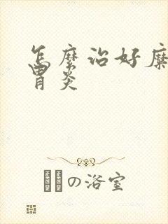 怎么治好糜烂性胃炎