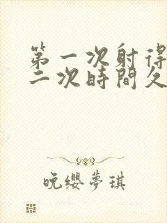 第一次射得快第二次时间久为什么