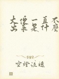 大便一直不好拉出来是什么原因