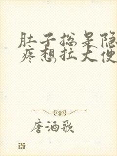 肚子总是隐隐的疼想拉大便