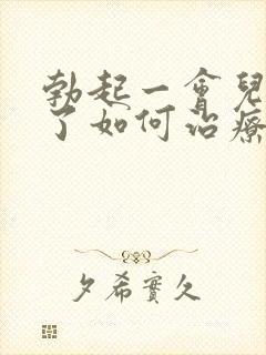 勃起一会儿就软了如何治疗