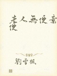 老人无便意不排便