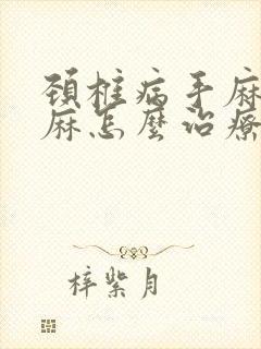 颈椎病手麻胳膊麻怎么治疗