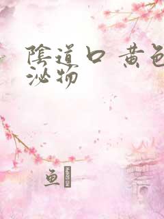 阴道口 黄色分泌物