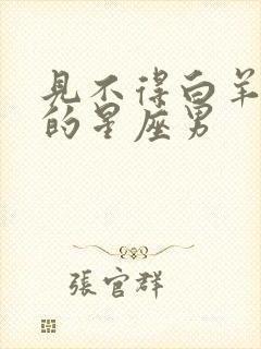 见不得白羊女好的星座男