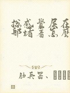 总感觉屎在肛门那堵着怎么办