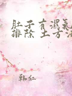 肚子有湿气怎么排除 土方法