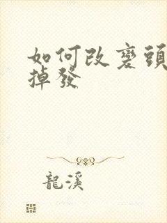 如何改变头发软掉发