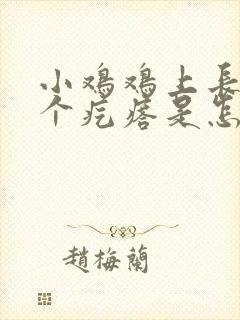 小鸡鸡上长了一个疙瘩是怎么回事