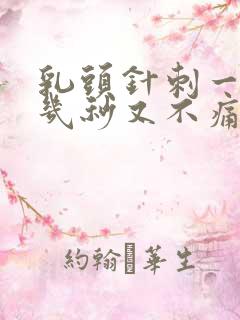 乳头针刺一样痛几秒又不痛了