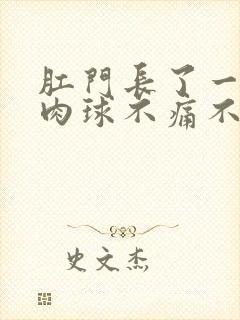 肛门长了一个小肉球不痛不痒