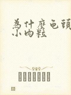 为什么龟头上有小肉粒