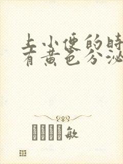 上小便的时候会有黄色分泌物