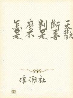 怎么判断天蝎女是不是喜欢你