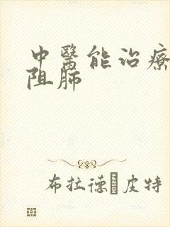 中医能治疗慢性阻肺