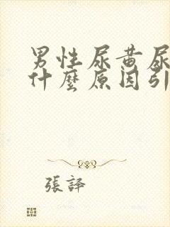 男性尿黄尿疼是什么原因引起的