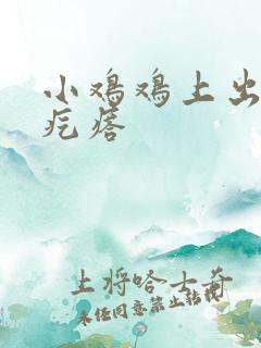 小鸡鸡上出现小疙瘩