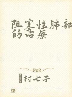 阻塞性肺部疾病的治疗