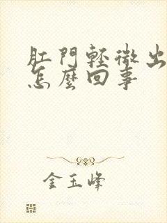 肛门轻微出血是怎么回事