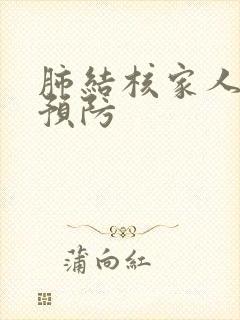 肺结核家人怎么预防