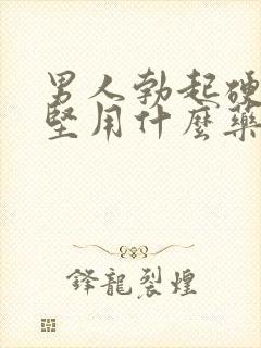 男人勃起硬而不坚用什么药