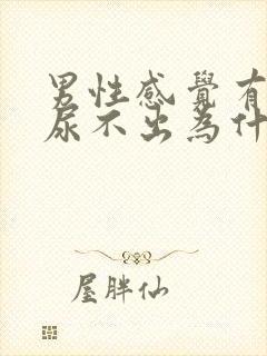 男性感觉有尿却尿不出为什么