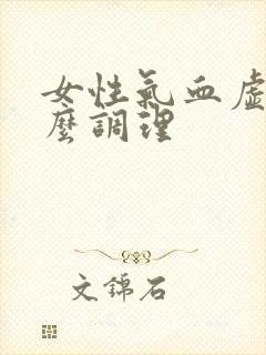 女性气血虚该怎么调理